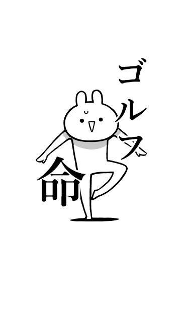 [LINE着せ替え] 【ゴルフ】命！好きすぎる名前着せかえの画像1
