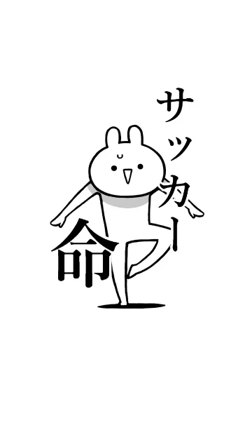 [LINE着せ替え] 【サッカー】命！好きすぎる名前着せかえの画像1