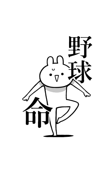 [LINE着せ替え] 【野球】命！好きすぎる名前着せかえの画像1