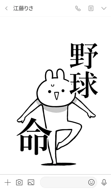 [LINE着せ替え] 【野球】命！好きすぎる名前着せかえの画像3