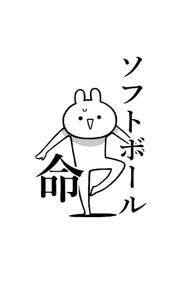 [LINE着せ替え] 【ソフトボール】命好きすぎる名前着せかえの画像1