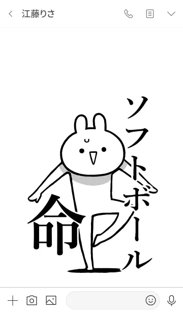 [LINE着せ替え] 【ソフトボール】命好きすぎる名前着せかえの画像3