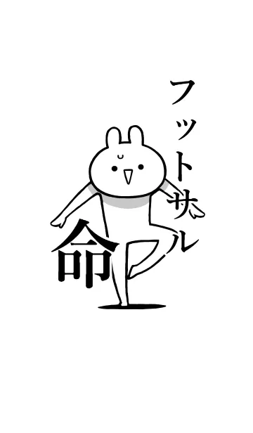 [LINE着せ替え] 【フットサル】命！好きすぎる名前着せかえの画像1