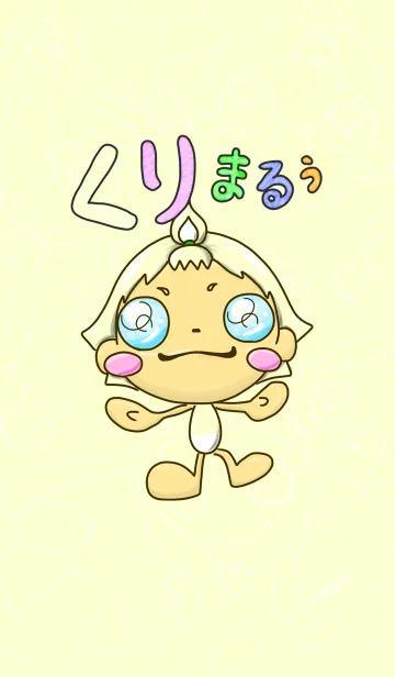 [LINE着せ替え] まるまるれんじゃ〜 くりまるぅの画像1