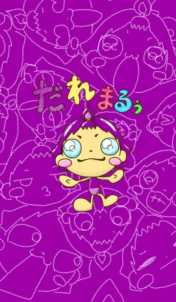 [LINE着せ替え] まるまるれんじゃ〜 だれまるぅの画像1