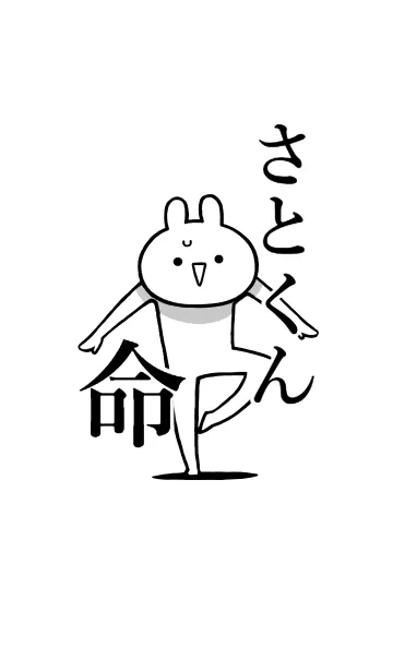 [LINE着せ替え] 【さとくん】命！好きすぎる名前着せかえの画像1
