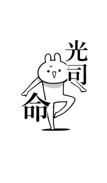 [LINE着せ替え] 【光司】命！好きすぎる名前着せかえの画像1