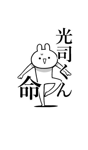 [LINE着せ替え] 【光司くん】命！好きすぎる名前着せかえの画像1