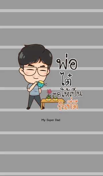 [LINE着せ替え] TI7 My father is awesome V03の画像1