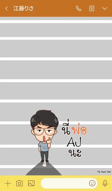 [LINE着せ替え] AJ My father is awesome V01 eの画像3
