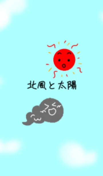 [LINE着せ替え] 北風と太陽の画像1