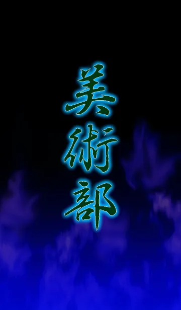 [LINE着せ替え] 美術部の画像1