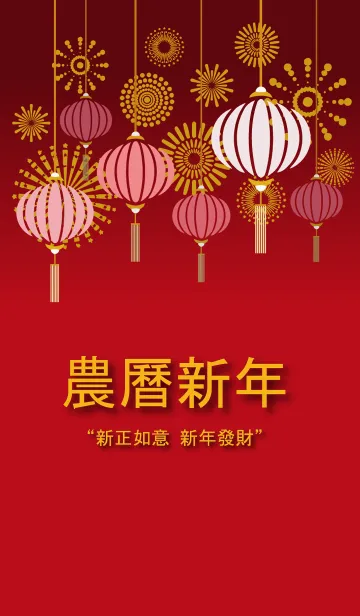 [LINE着せ替え] テーマの旧正月の画像1