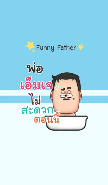 [LINE着せ替え] MJ funny father V10の画像1