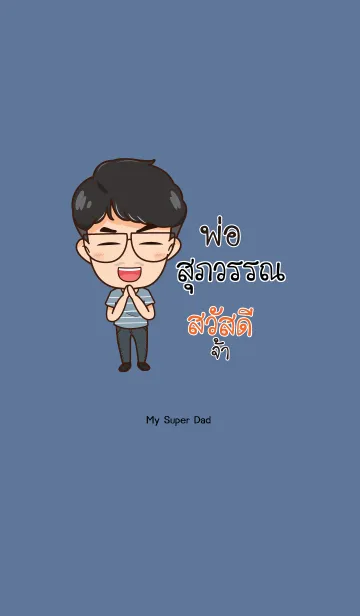 [LINE着せ替え] SUPWAN My father is awesome V08の画像1