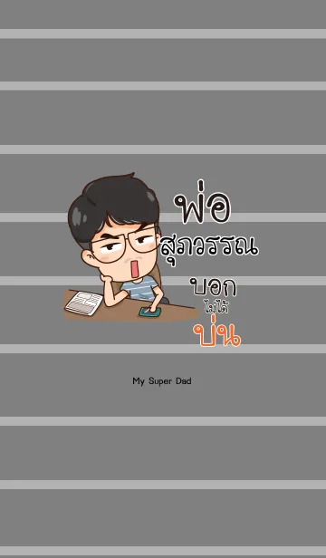 SUPWAN My father is awesome V04の着せ替えメイン画像