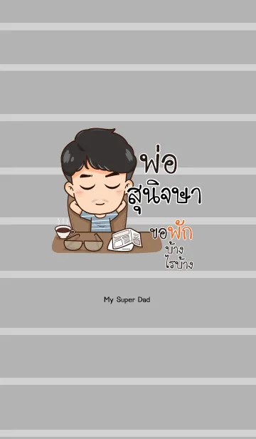 [LINE着せ替え] SUNIJSA My father is awesome V02の画像1