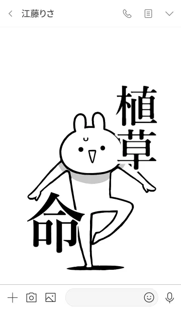 [LINE着せ替え] 【植草】命！好きすぎる名前着せかえの画像3