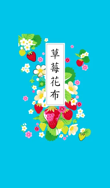 [LINE着せ替え] いちご花布【台湾モチーフ】の画像1