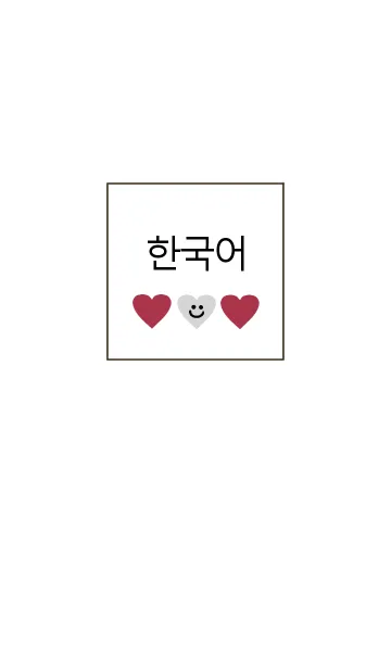 [LINE着せ替え] 韓国語 着せかえ =smile heart=*の画像1