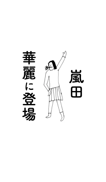 [LINE着せ替え] 「嵐田」専用着せかえだよ！！の画像1