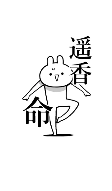 [LINE着せ替え] 【遥香】命！好きすぎる名前着せかえの画像1