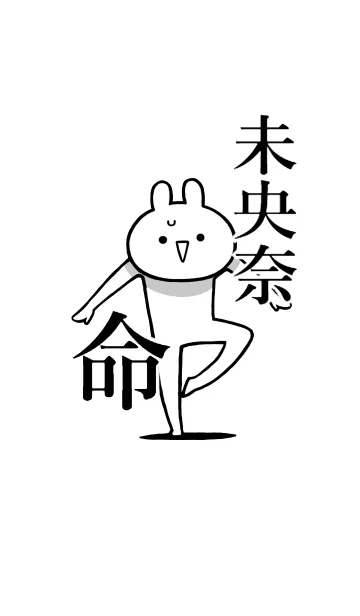 [LINE着せ替え] 【未央奈】命！好きすぎる名前着せかえの画像1