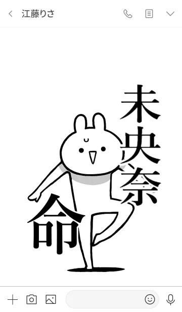 [LINE着せ替え] 【未央奈】命！好きすぎる名前着せかえの画像3