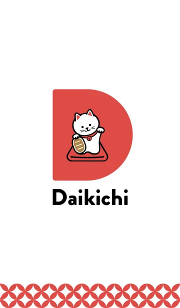 [LINE着せ替え] 大吉／シンプル招き猫／赤 #2020の画像1