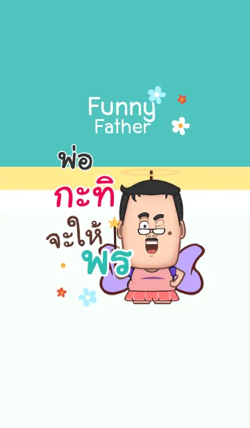 [LINE着せ替え] KATI funny father V04の画像1