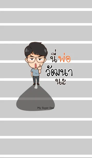 [LINE着せ替え] WATANA My father is awesome V01の画像1