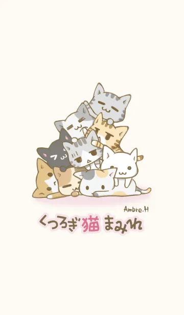 [LINE着せ替え] くつろぎ猫まみれ 17の画像1