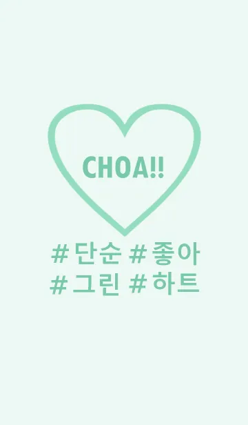[LINE着せ替え] choa！！ lightgreen heart(韓国語)の画像1
