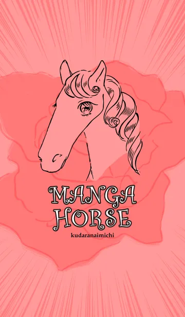 [LINE着せ替え] 少女漫画ぽい馬の画像1