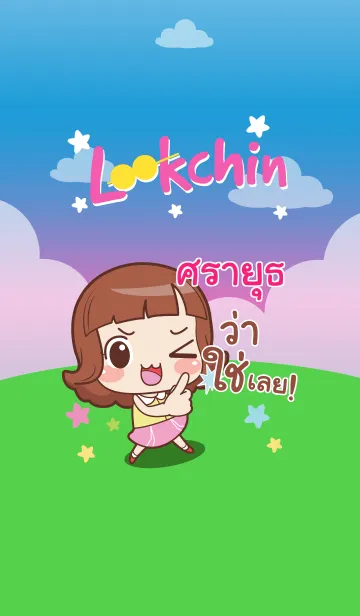 [LINE着せ替え] SRAYUT lookchin emotions V10の画像1