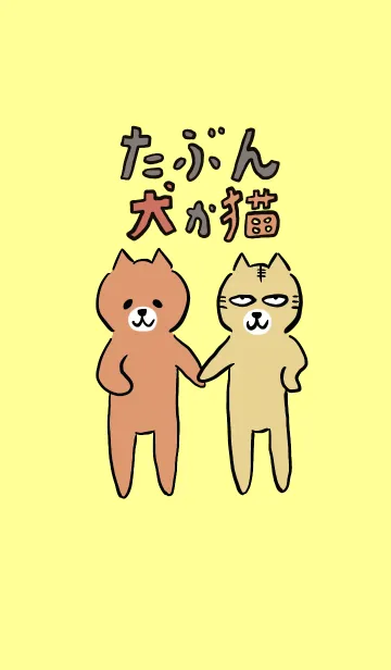 [LINE着せ替え] たぶん犬か猫の画像1