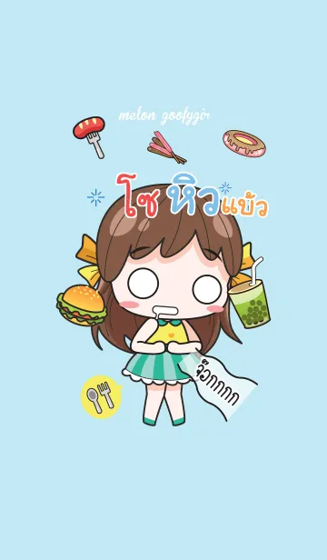 [LINE着せ替え] SO melon goofy girl_V14の画像1