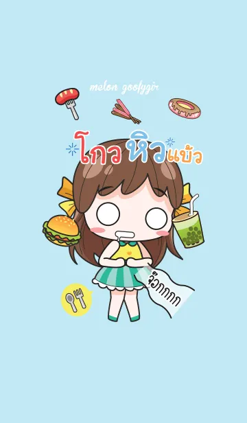 [LINE着せ替え] GOL melon goofy girl_V14の画像1