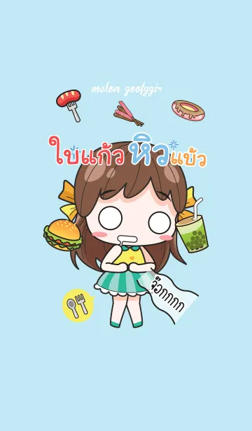 [LINE着せ替え] BAIKAO2 melon goofy girl_V14の画像1