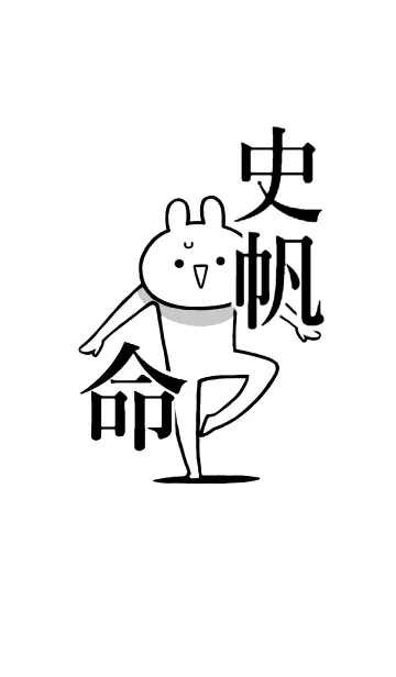 [LINE着せ替え] 【史帆】命！好きすぎる名前着せかえの画像1