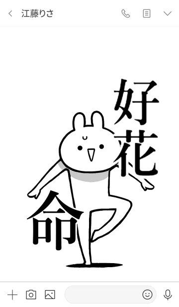 [LINE着せ替え] 【好花】命！好きすぎる名前着せかえの画像3