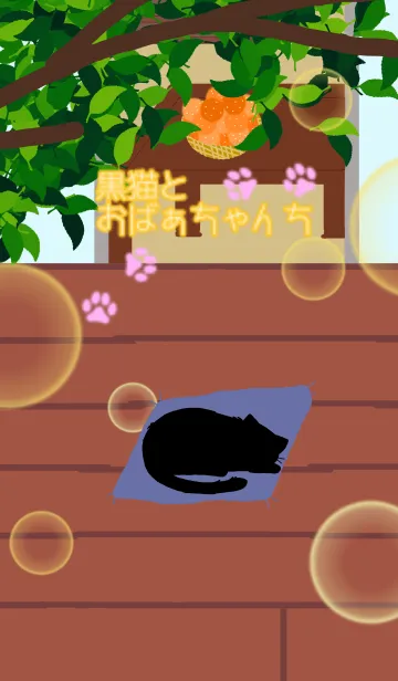 [LINE着せ替え] 黒猫とおばぁちゃんち.の画像1
