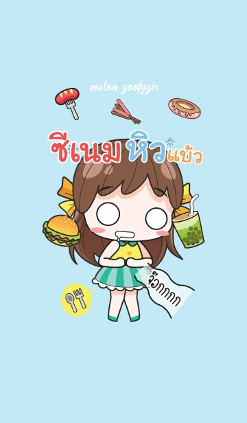 [LINE着せ替え] SEANAME melon goofy girl_V14の画像1