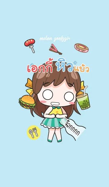 [LINE着せ替え] AGGIE melon goofy girl_V14の画像1