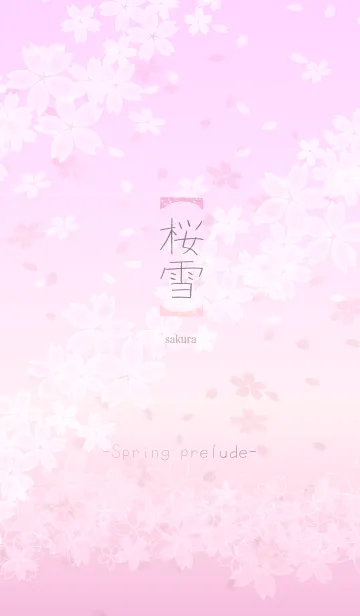 [LINE着せ替え] 【桜雪】-spring prelude-の画像1