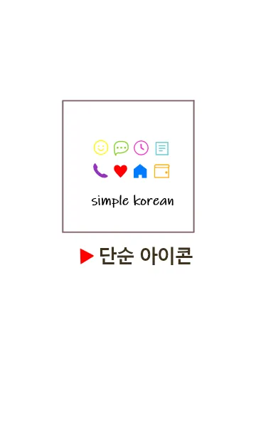 [LINE着せ替え] 韓国語シンプル アイコン(colorful)の画像1