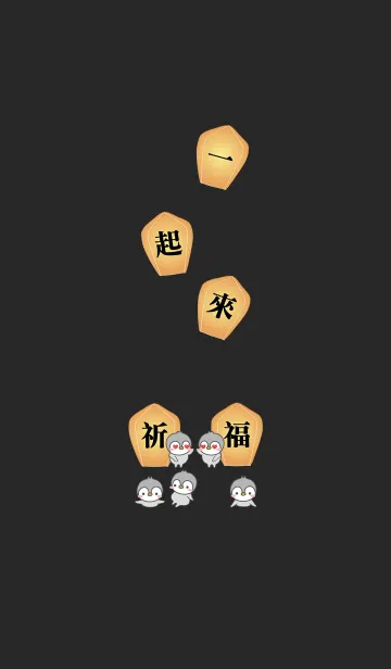 [LINE着せ替え] ペンギン隊スカイランタンの祝福の画像1