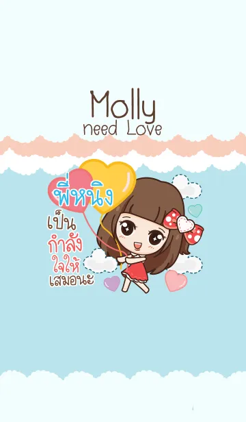 [LINE着せ替え] PINING molly need love V10の画像1