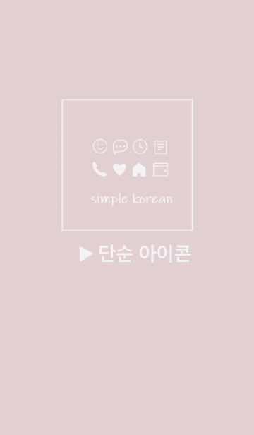 韓国語シンプル アイコン Dusty Pink のline着せ替え 画像 情報など