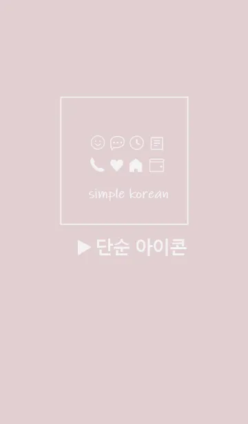 韓国語シンプル アイコン Dusty Pink のline着せ替え 画像 情報など